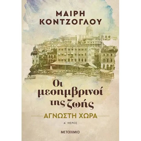 Οι μεσημβρινοί της ζωής: Άγνωστη χώρα (978-618-03-3030-4) - Ανακάλυψε βιβλία Ελληνικής Λογοτεχνίας και μυθιστορήματα κορυφαίων Ελλήνων συγγραφέων από το Oikonomou-shop.gr