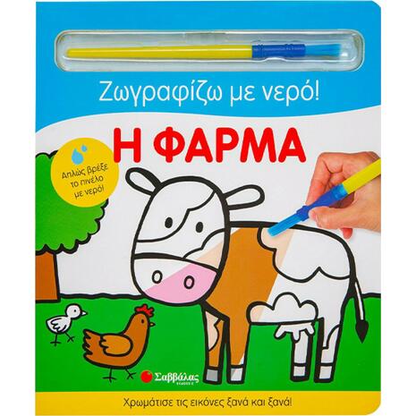 Ζωγραφίζω με νερό- Η φάρμα (978-960-493-862-9) - Ανακάλυψε Εκπαιδευτικά - Προσχολικά Βιβλία για μικρά παιδιά με κοφτερά μυαλά! από το Oikonomou-shop.gr.