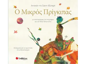 Ο μικρός Πρίγκιπας (978-960-493-687-8) - Ανακάλυψε μεγάλη γκάμα Βιβλίων, Παιδικών-Ψυχαγωγικών και Μεταφρασμένης Παιδικής Λογοτεχνίας από το Oikonomou-shop.gr.