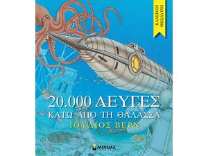 20.000 λεύγες κάτω από τη θάλασσα (978-618-02-0492-6) - Ανακάλυψε Παιδικά Παραμύθια για τους μικρούς μας φίλους. Ιστορίες, μύθοι και κλασικά παραμύθια για νάνους, γίγαντες, νεράιδες, γοργόνες, μάγισσες, πριγκίπισσες από το Oikonomou-shop.gr.