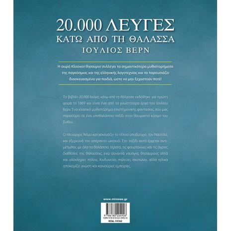 20.000 λεύγες κάτω από τη θάλασσα (978-618-02-0492-6) - Ανακάλυψε Παιδικά Παραμύθια για τους μικρούς μας φίλους. Ιστορίες, μύθοι και κλασικά παραμύθια για νάνους, γίγαντες, νεράιδες, γοργόνες, μάγισσες, πριγκίπισσες από το Oikonomou-shop.gr.