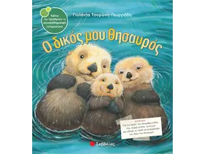 Ο δικός μου θησαυρός (978-960-493-302-0) - Ανακάλυψε Παιδικά Παραμύθια για τους μικρούς μας φίλους. Ιστορίες, μύθοι και κλασικά παραμύθια για νάνους, γίγαντες, νεράιδες, γοργόνες, μάγισσες, πριγκίπισσες από το Oikonomou-shop.gr.
