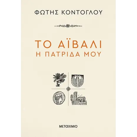 Το Αϊβαλί η πατρίδα μου (978-618-03-3093-9) - Ανακάλυψε βιβλία Ελληνικής Λογοτεχνίας και μυθιστορήματα Ελλήνων συγγραφέων από το Oikonomou-shop.gr.
