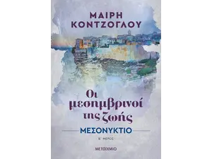 Οι μεσημβρινοί της ζωής: Μεσονύκτιο Β' Μέρος (978-618-03-3031-1) - Ανακάλυψε βιβλία Ελληνικής Λογοτεχνίας και μυθιστορήματα κορυφαίων Ελλήνων συγγραφέων από το Oikonomou-shop.gr