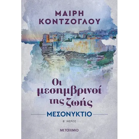 Οι μεσημβρινοί της ζωής: Μεσονύκτιο Β' Μέρος (978-618-03-3031-1) - Ανακάλυψε βιβλία Ελληνικής Λογοτεχνίας και μυθιστορήματα κορυφαίων Ελλήνων συγγραφέων από το Oikonomou-shop.gr