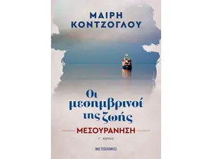 Οι μεσημβρινοί της ζωής: Μεσουράνηση Γ' μέρος (978-618-03-3032-8) - Ανακάλυψε βιβλία Ελληνικής Λογοτεχνίας και μυθιστορήματα κορυφαίων Ελλήνων συγγραφέων από το Oikonomou-shop.gr