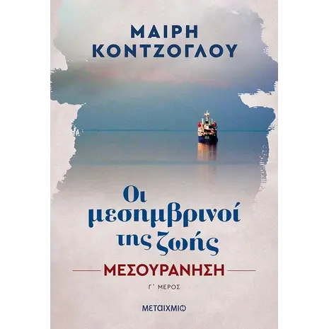 Οι μεσημβρινοί της ζωής: Μεσουράνηση Γ' μέρος (978-618-03-3032-8) - Ανακάλυψε βιβλία Ελληνικής Λογοτεχνίας και μυθιστορήματα κορυφαίων Ελλήνων συγγραφέων από το Oikonomou-shop.gr