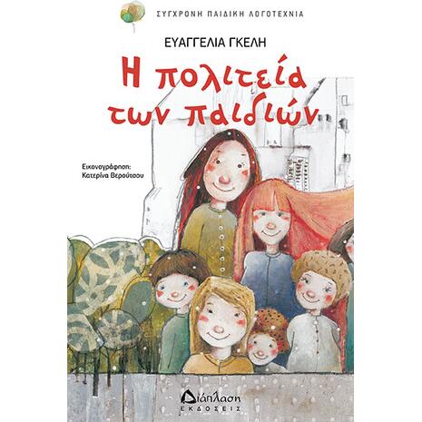 Η πολιτεία των παιδιών (978-960-567-218-8) - Ανακάλυψε μεγάλη γκάμα Βιβλίων, Παιδικών-Ψυχαγωγικών και Ελληνικής Παιδικής Λογοτεχνίας από το Oikonomou-shop.gr.