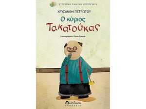 Ο κύριος Τακατούκας (978-960-567-219-5) - Ανακάλυψε μεγάλη γκάμα Βιβλίων, Παιδικών-Ψυχαγωγικών και Ελληνικής Παιδικής Λογοτεχνίας από το Oikonomou-shop.gr.