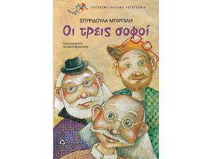 Οι τρεις σοφοί (978-960-567-227-0) - Ανακάλυψε μεγάλη γκάμα Βιβλίων, Παιδικών-Ψυχαγωγικών και Ελληνικής Παιδικής Λογοτεχνίας από το Oikonomou-shop.gr.