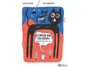 Ο γάτος και το πουλί Αριστείδης & Αριστοτέλης (978-960-567-259-1) - Ανακάλυψε Παιδικά Παραμύθια για τους μικρούς μας φίλους. Ιστορίες, μύθοι και κλασικά παραμύθια για νάνους, γίγαντες, νεράιδες, γοργόνες, μάγισσες, πριγκίπισσες από το Oikonomou-shop.gr.