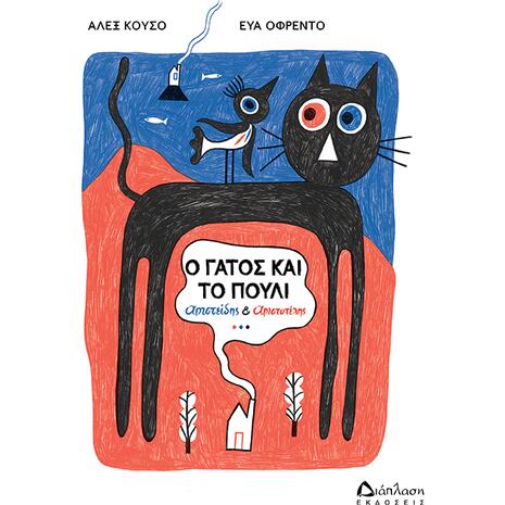 Ο γάτος και το πουλί Αριστείδης & Αριστοτέλης (978-960-567-259-1) - Ανακάλυψε Παιδικά Παραμύθια για τους μικρούς μας φίλους. Ιστορίες, μύθοι και κλασικά παραμύθια για νάνους, γίγαντες, νεράιδες, γοργόνες, μάγισσες, πριγκίπισσες από το Oikonomou-shop.gr.