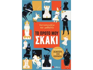 Κατασκευάζω και μαθαίνω το πρώτο μου σκάκι (978-960-493-668-7) - Ανακάλυψε μεγάλη γκάμα Παιδικών Βιβλίων, Γνώσεων- Δραστηριοτήτων για τους μικρούς μας φίλους από το Oikonomou-shop.gr.