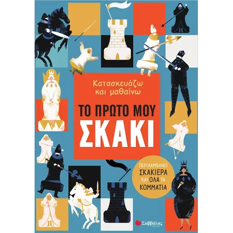 Κατασκευάζω και μαθαίνω το πρώτο μου σκάκι (978-960-493-668-7) - Ανακάλυψε μεγάλη γκάμα Παιδικών Βιβλίων, Γνώσεων- Δραστηριοτήτων για τους μικρούς μας φίλους από το Oikonomou-shop.gr.
