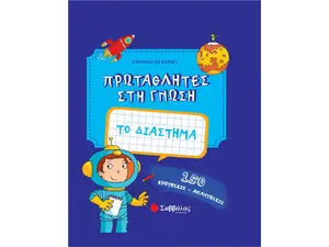 Πρωταθλητές στη γνώση: Το διάστημα (978-960-493-598-7) - Ανακάλυψε μεγάλη γκάμα Παιδικών Βιβλίων, Γνώσεων- Δραστηριοτήτων για τους μικρούς μας φίλους από το Oikonomou-shop.gr.