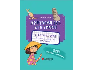 Πρωταθλητές στη γνώση: Ο κόσμος μας (978-960-493-597-0) - Ανακάλυψε μεγάλη γκάμα Παιδικών Βιβλίων, Γνώσεων- Δραστηριοτήτων για τους μικρούς μας φίλους από το Oikonomou-shop.gr.