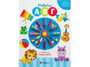 Μαθαίνω ΑΒΓ- Οι Πρώτες Μου Κηρομπογιές (978-960-493-870-4) - Ανακάλυψε Εκπαιδευτικά - Προσχολικά Βιβλία για μικρά παιδιά με κοφτερά μυαλά! από το Oikonomou-shop.gr.