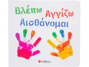 Βλέπω Αγγίζω Αισθάνομαι (978-960-493-861-2) - Ανακάλυψε Εκπαιδευτικά - Προσχολικά Βιβλία για μικρά παιδιά με κοφτερά μυαλά! από το Oikonomou-shop.gr.