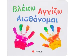 Βλέπω Αγγίζω Αισθάνομαι (978-960-493-861-2) - Ανακάλυψε Εκπαιδευτικά - Προσχολικά Βιβλία για μικρά παιδιά με κοφτερά μυαλά! από το Oikonomou-shop.gr.