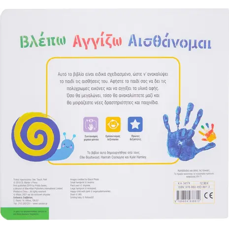 Βλέπω Αγγίζω Αισθάνομαι (978-960-493-861-2) - Ανακάλυψε Εκπαιδευτικά - Προσχολικά Βιβλία για μικρά παιδιά με κοφτερά μυαλά! από το Oikonomou-shop.gr.