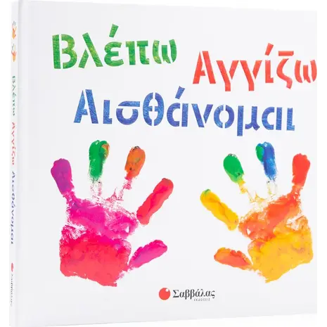 Βλέπω Αγγίζω Αισθάνομαι (978-960-493-861-2) - Ανακάλυψε Εκπαιδευτικά - Προσχολικά Βιβλία για μικρά παιδιά με κοφτερά μυαλά! από το Oikonomou-shop.gr.