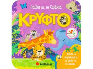 Παίζω με τα ζωάκια (978-960-493-769-1) - Ανακάλυψε Εκπαιδευτικά - Προσχολικά Βιβλία για μικρά παιδιά με κοφτερά μυαλά! από το Oikonomou-shop.gr.