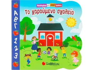 Το χαρούμενο σχολείο (978-960-493-764-6) - Ανακάλυψε Παιδικά Παραμύθια για τους μικρούς μας φίλους. Ιστορίες, μύθοι και κλασικά παραμύθια για νάνους, γίγαντες, νεράιδες, γοργόνες, μάγισσες, πριγκίπισσες από το Oikonomou-shop.gr.