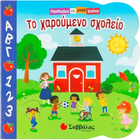 Το χαρούμενο σχολείο (978-960-493-764-6) - Ανακάλυψε Παιδικά Παραμύθια για τους μικρούς μας φίλους. Ιστορίες, μύθοι και κλασικά παραμύθια για νάνους, γίγαντες, νεράιδες, γοργόνες, μάγισσες, πριγκίπισσες από το Oikonomou-shop.gr.