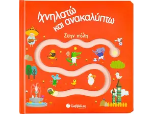 Ιχνηλατώ και ανακαλύπτω: Στην πόλη (978-960-493-732-5) - Ανακάλυψε Εκπαιδευτικά - Προσχολικά Βιβλία για μικρά παιδιά με κοφτερά μυαλά! από το Oikonomou-shop.gr.