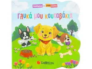Γλυκά μου κουταβάκια (978-960-493-766-0) - Ανακάλυψε Παιδικά Παραμύθια για τους μικρούς μας φίλους. Ιστορίες, μύθοι και κλασικά παραμύθια για νάνους, γίγαντες, νεράιδες, γοργόνες, μάγισσες, πριγκίπισσες από το Oikonomou-shop.gr.