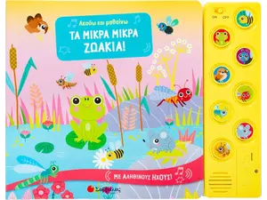 Ακούω και μαθαίνω: Τα μικρά μικρά ζωάκια (978-960-493-881-0) - Ανακάλυψε Εκπαιδευτικά - Προσχολικά Βιβλία για μικρά παιδιά με κοφτερά μυαλά! από το Oikonomou-shop.gr.