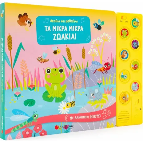 Ακούω και μαθαίνω: Τα μικρά μικρά ζωάκια (978-960-493-881-0) - Ανακάλυψε Εκπαιδευτικά - Προσχολικά Βιβλία για μικρά παιδιά με κοφτερά μυαλά! από το Oikonomou-shop.gr.