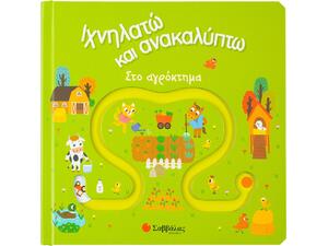 Ιχνηλατώ και ανακαλύπτω: Στο αγρόκτημα (978-960-493-731-8) - Ανακάλυψε Εκπαιδευτικά - Προσχολικά Βιβλία για μικρά παιδιά με κοφτερά μυαλά! από το Oikonomou-shop.gr.