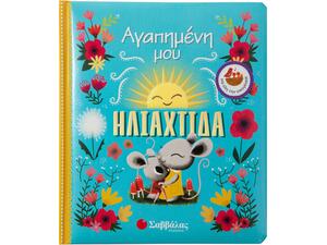 Αγαπημένη μου ηλιαχτίδα (978-960-493-653-3) - Ανακάλυψε Εκπαιδευτικά - Προσχολικά Βιβλία για μικρά παιδιά με κοφτερά μυαλά! από το Oikonomou-shop.gr.