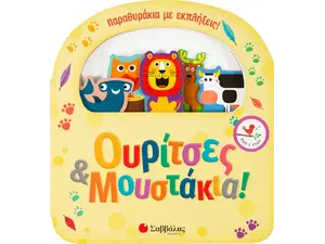 Ουρίτσες και μουστάκια (παραθυράκια με εκπλήξεις) (978-960-493-575-8) - Ανακάλυψε Εκπαιδευτικά - Προσχολικά Βιβλία για μικρά παιδιά με κοφτερά μυαλά! από το Oikonomou-shop.gr.