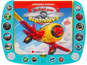 Το δικό μου αεροπλάνο (978-960-493-503-1) - Ανακάλυψε Εκπαιδευτικά - Προσχολικά Βιβλία για μικρά παιδιά με κοφτερά μυαλά! από το Oikonomou-shop.gr.