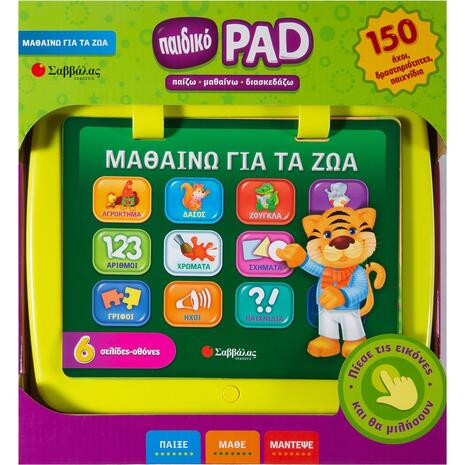 Παιδικό PAD: Μαθαίνω για τα ζώα (978-960-493-504-8) - Ανακάλυψε Εκπαιδευτικά Παιχνίδια για την ανάπτυξη των δεξιοτήτων των μικρών μας φίλων από το Oikonomou-shop.gr