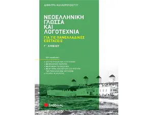 Νεοελληνική Γλώσσα και Λογοτεχνία Γ΄ Λυκείου για τις Πανελλαδικές Εξετάσεις (978-618-06-0042-1) - Ανακάλυψε Σχολικά Βοηθήματα και λυσάρια για όλες τις τάξεις! Βοηθήματα δημοτικού, γυμνασίου και λυκείου από το Oikonomou-shop.