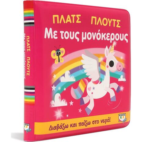 Πλατς Πλουτς - Με τους Μονόκερους (Αδιάβροχο βιβλίο) (978-618-01-4373-7) - Ανακάλυψε Παιδικά Παραμύθια για τους μικρούς μας φίλους. Ιστορίες, μύθοι και κλασικά παραμύθια για νάνους, γίγαντες, νεράιδες, γοργόνες, μάγισσες, πριγκίπισσες από το Oikonomou-shop.gr.