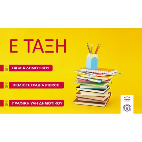 Πακέτο Ε' δημοτικού μαθητών Pierce (+επένδυση Colibri)