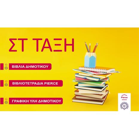 Πακέτο ΣΤ' δημοτικού μαθητών Pierce (+επένδυση Colibri)
