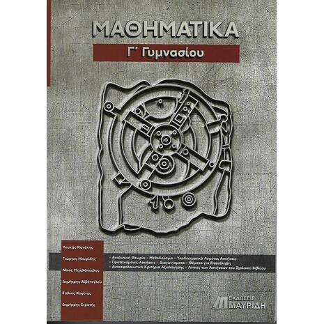 Μαθηματικά Γ' Γυμνασίου (978-618-5249-17-5) - Ανακάλυψε Σχολικά Βοηθήματα και λυσάρια για όλες τις τάξεις! Βοηθήματα δημοτικού, γυμνασίου και λυκείου από το Oikonomou-shop.