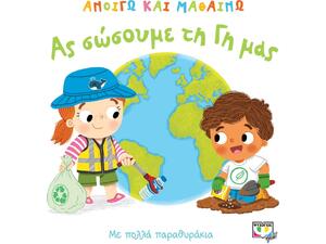 Ανοίγω και μαθαίνω: Ας σώσουμε τη γη μας (978-618-01-3539-8) - Ανακάλυψε μεγάλη γκάμα Παιδικών Βιβλίων, Γνώσεων- Δραστηριοτήτων για τους μικρούς μας φίλους από το Oikonomou-shop.gr.