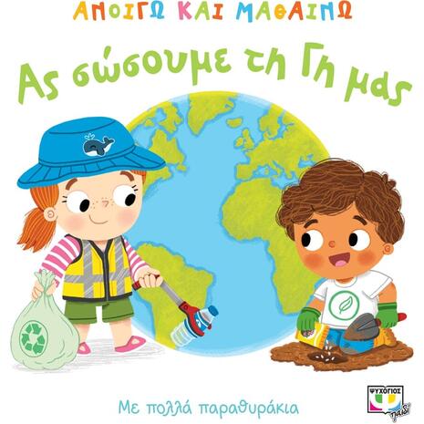 Ανοίγω και μαθαίνω: Ας σώσουμε τη γη μας (978-618-01-3539-8) - Ανακάλυψε μεγάλη γκάμα Παιδικών Βιβλίων, Γνώσεων- Δραστηριοτήτων για τους μικρούς μας φίλους από το Oikonomou-shop.gr.