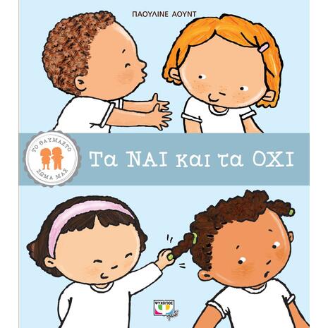 Το θαυμαστό σώμα μας - Τα ΝΑΙ και τα ΟΧΙ (978-618-01-4141-20) - Ανακάλυψε μεγάλη γκάμα Παιδικών Βιβλίων, Γνώσεων- Δραστηριοτήτων για τους μικρούς μας φίλους από το Oikonomou-shop.gr.