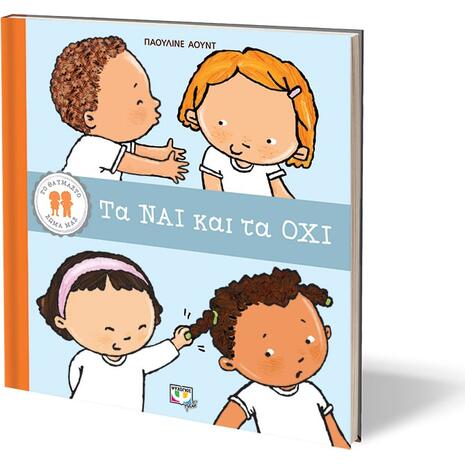 Το θαυμαστό σώμα μας - Τα ΝΑΙ και τα ΟΧΙ (978-618-01-4141-20) - Ανακάλυψε μεγάλη γκάμα Παιδικών Βιβλίων, Γνώσεων- Δραστηριοτήτων για τους μικρούς μας φίλους από το Oikonomou-shop.gr.