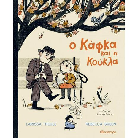 Ο Κάφκα και η κούκλα (978-960-653-493-5) - Ανακάλυψε Παιδικά Παραμύθια για τους μικρούς μας φίλους. Ιστορίες, μύθοι και κλασικά παραμύθια για νάνους, γίγαντες, νεράιδες, γοργόνες, μάγισσες, πριγκίπισσες από το Oikonomou-shop.gr.omou