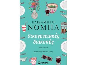 Οικογενειακές διακοπές (978-618-02-2060-5) - Ανακάλυψε τεράστια συλλογή από Βιβλία Μεταφρασμένης Λογοτεχνίας ξένων συγγραφέων από το Oikonomou-shop.gr
