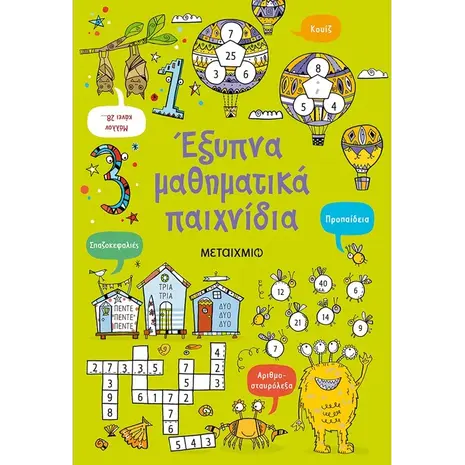 Έξυπνα Μαθηματικά Παιχνίδια (978-618-03-2536-2) - Ανακάλυψε μεγάλη γκάμα Παιδικών Βιβλίων, Γνώσεων- Δραστηριοτήτων για τους μικρούς μας φίλους από το Oikonomou-shop.gr.
