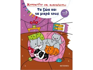 Χρωματίζω Και Ανακαλύπτω: Τα Ζώα Και Τα Μικρά Τους (978-618-03-1207-2) - Ανακάλυψε μεγάλη γκάμα Παιδικών Βιβλίων, Γνώσεων- Δραστηριοτήτων για τους μικρούς μας φίλους από το Oikonomou-shop.gr.